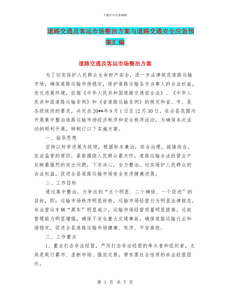 道路交通及客运市场整治方案与道路交通安全应急预案汇编_第1页