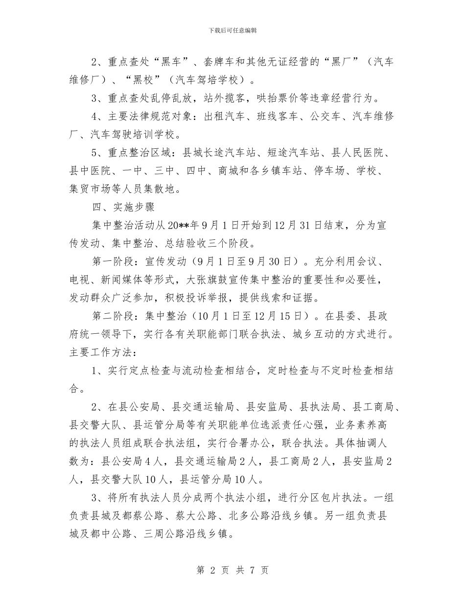 道路交通及客运市场整治方案与道路交通安全应急预案汇编_第2页