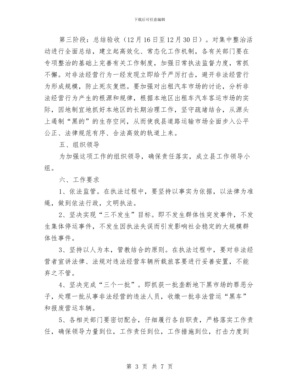 道路交通及客运市场整治方案与道路交通安全应急预案汇编_第3页