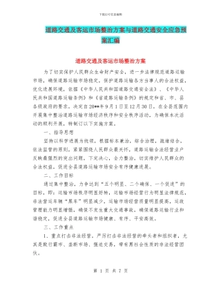 道路交通及客运市场整治方案与道路交通安全应急预案汇编