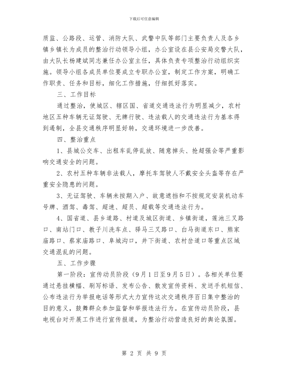 道路交通安全“百日”集中整治专项行动实施方案与道路交通安全事故应急救援处置预案汇编_第2页