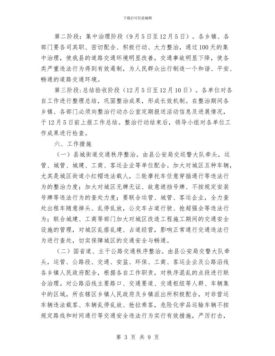 道路交通安全“百日”集中整治专项行动实施方案与道路交通安全事故应急救援处置预案汇编_第3页
