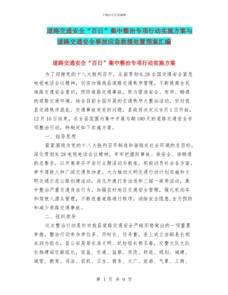 道路交通安全“百日”集中整治专项行动实施方案与道路交通安全事故应急救援处置预案汇编