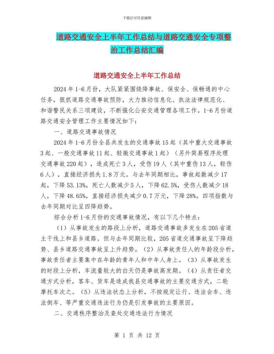 道路交通安全上半年工作总结与道路交通安全专项整治工作总结汇编_第1页