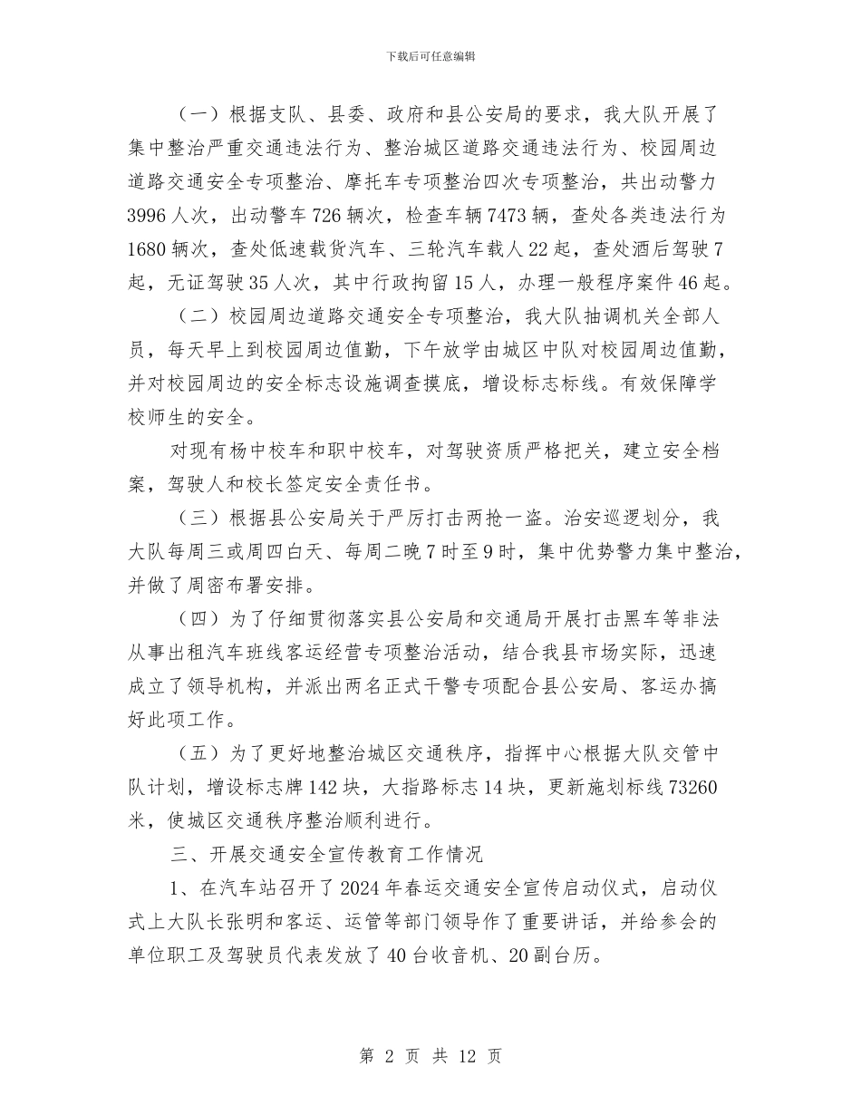 道路交通安全上半年工作总结与道路交通安全专项整治工作总结汇编_第2页