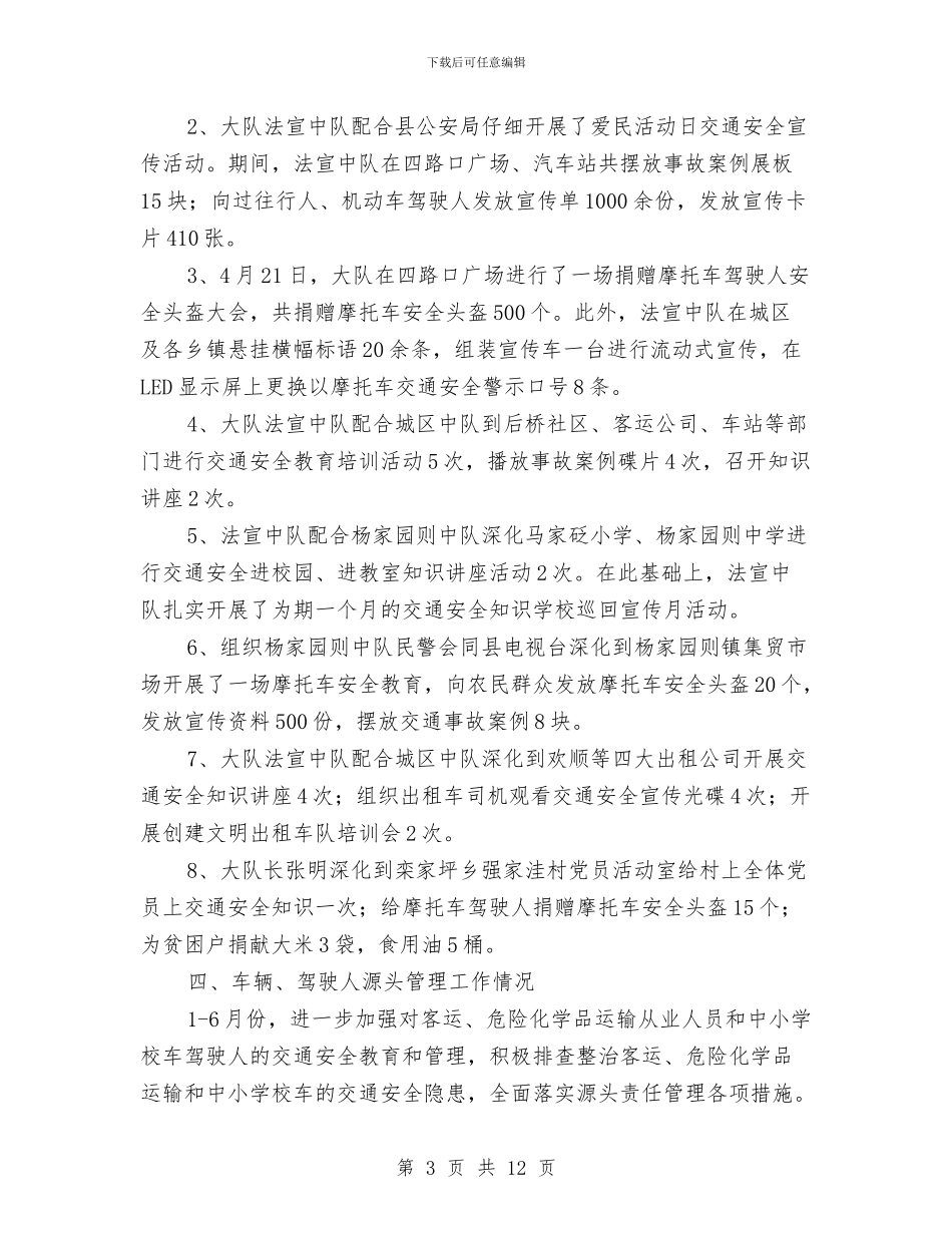 道路交通安全上半年工作总结与道路交通安全专项整治工作总结汇编_第3页