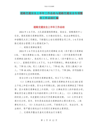 道路交通安全上半年工作总结与道路交通安全专项整治工作总结汇编