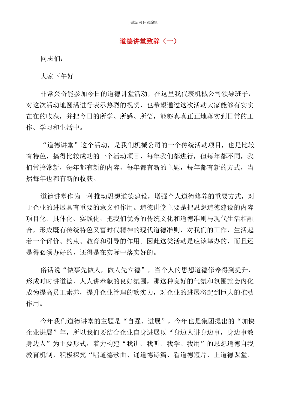 道德讲堂致辞精选_第1页