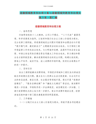 道德领域教育和治理方案与道德领域突教育和治理实施方案3篇汇编
