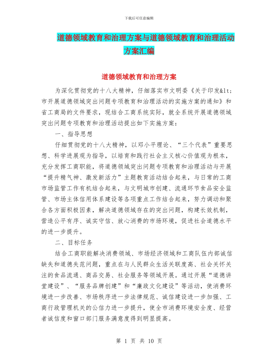道德领域教育和治理方案与道德领域教育和治理活动方案汇编_第1页