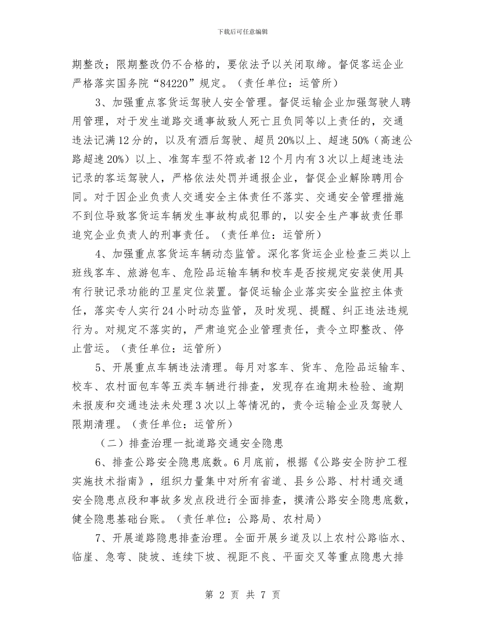 道路交通安全专项整治实施方案与道路交通安全整治活动方案汇编_第2页