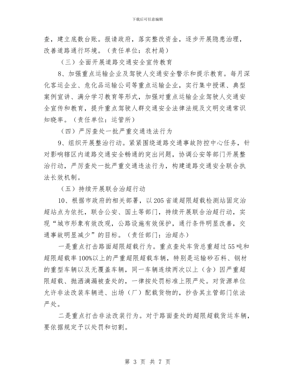 道路交通安全专项整治实施方案与道路交通安全整治活动方案汇编_第3页