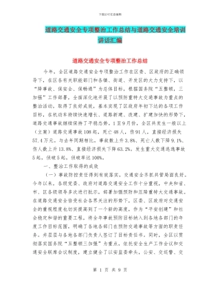 道路交通安全专项整治工作总结与道路交通安全培训讲话汇编
