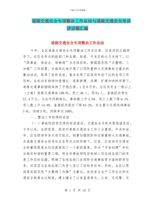 道路交通安全专项整治工作总结与道路交通安全培训讲话稿汇编