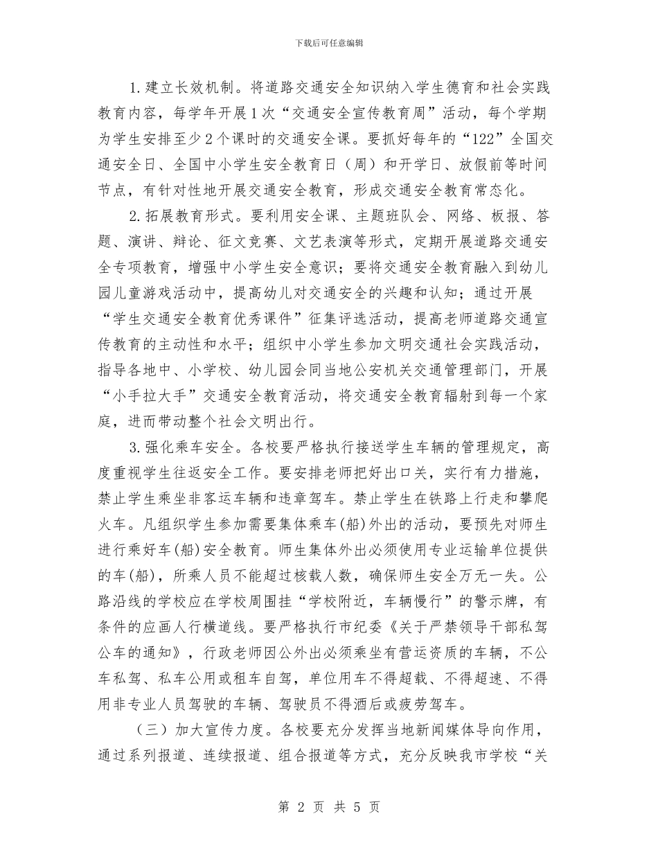 道路交通安全宣传教育方案与道路交通安全工作方案汇编_第2页