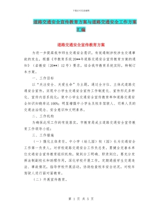 道路交通安全宣传教育方案与道路交通安全工作方案汇编