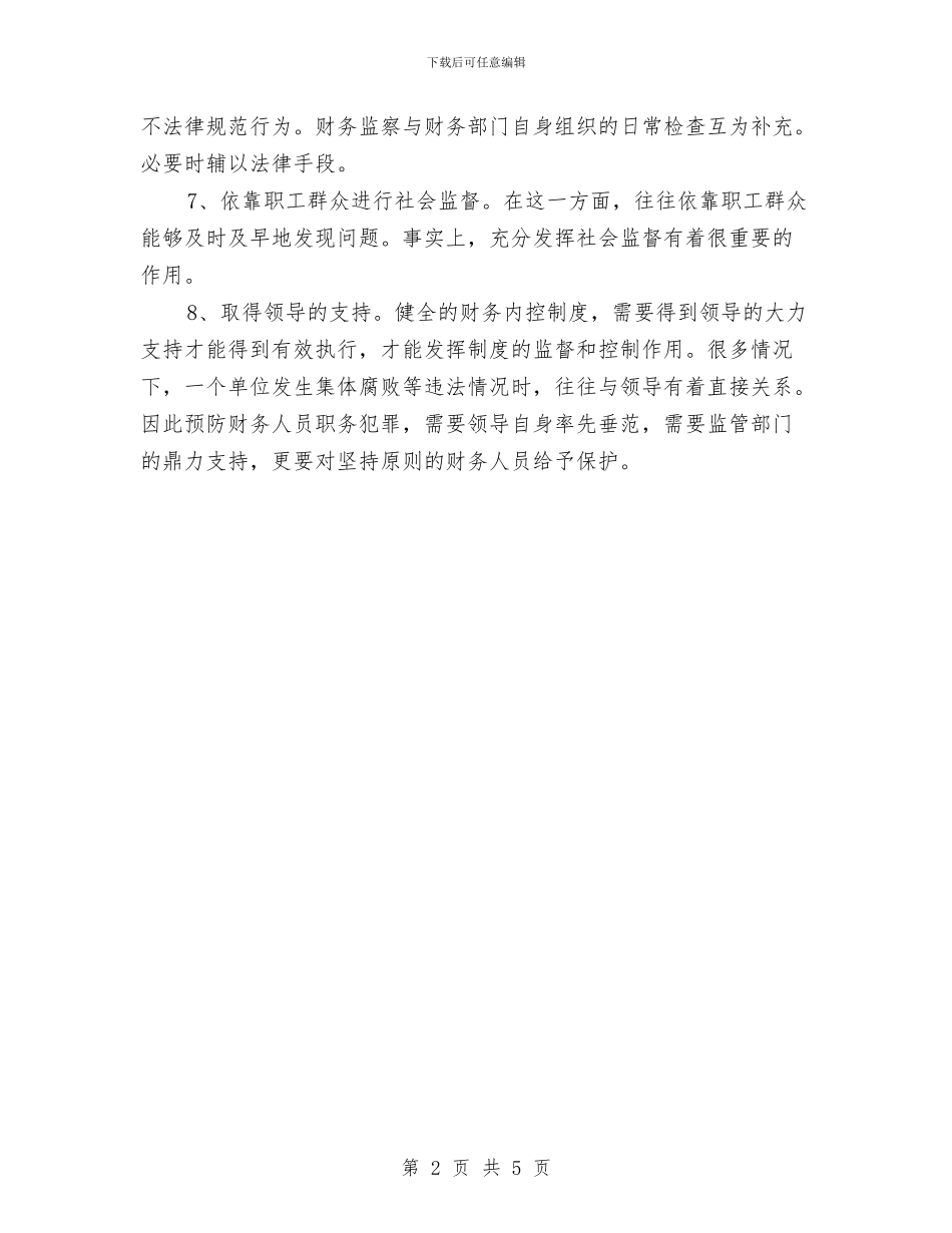 道桥财务廉政风险的防范和相关计划与道路交通安全工作实施方案汇编_第2页