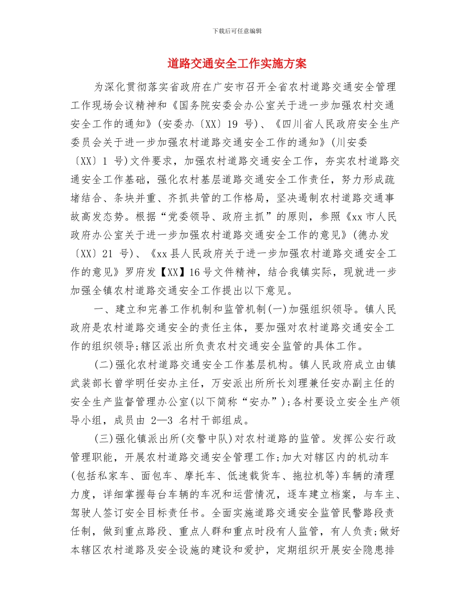 道桥财务廉政风险的防范和相关计划与道路交通安全工作实施方案汇编_第3页