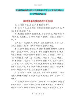 道桥财务廉政风险的防范和相关计划与道路交通安全工作实施方案汇编