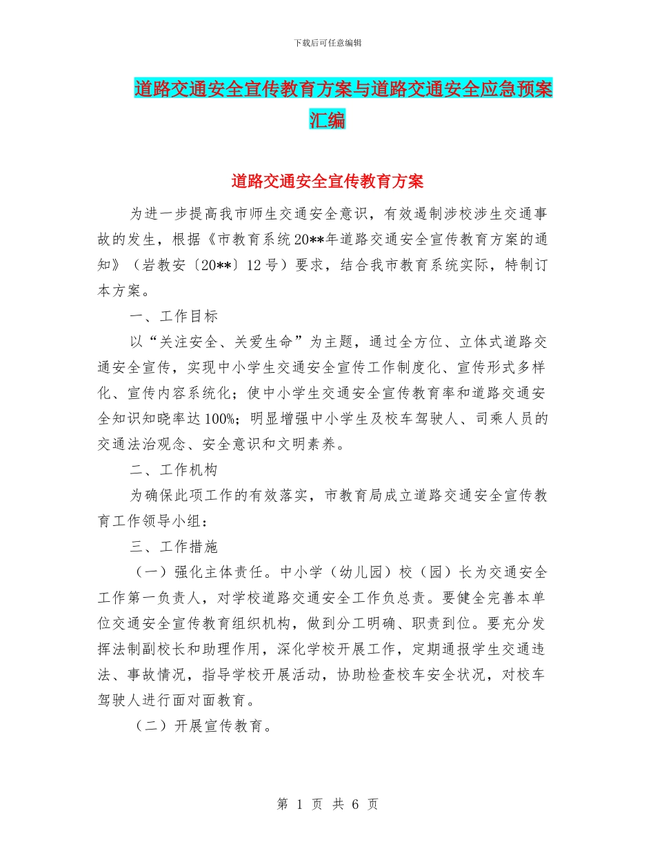道路交通安全宣传教育方案与道路交通安全应急预案汇编_第1页