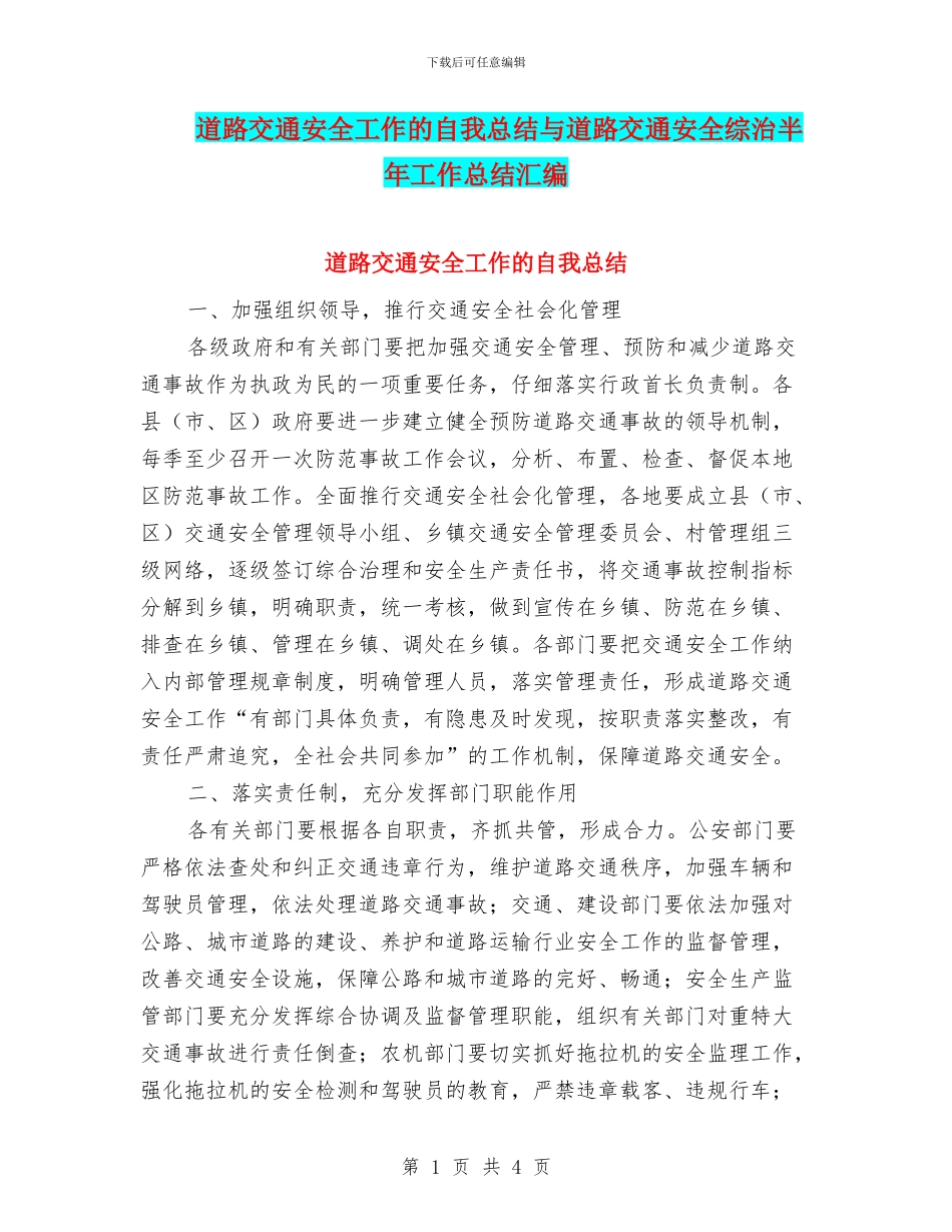 道路交通安全工作的自我总结与道路交通安全综治半年工作总结汇编_第1页
