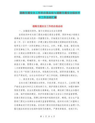 道路交通安全工作的自我总结与道路交通安全综治半年工作总结汇编