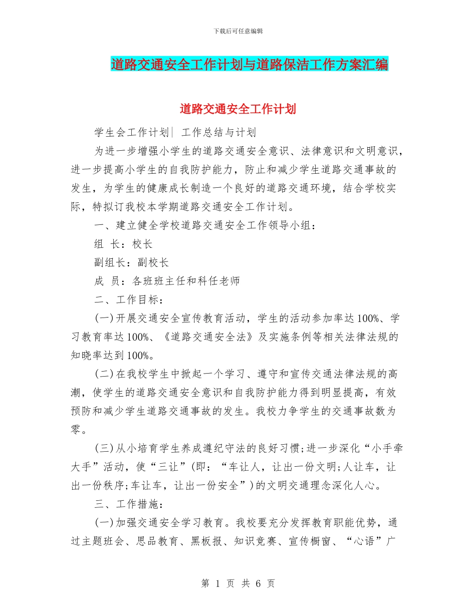 道路交通安全工作计划与道路保洁工作方案汇编_第1页