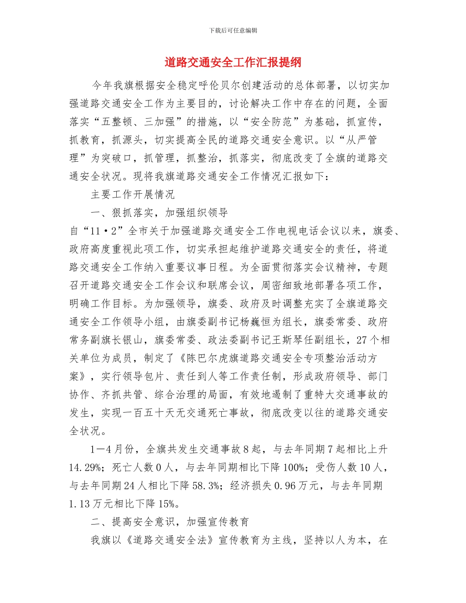 道路交通安全千人整治工作意见与道路交通安全工作汇报提纲汇编_第2页