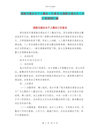 道路交通安全千人整治工作意见与道路交通安全工作汇报提纲汇编