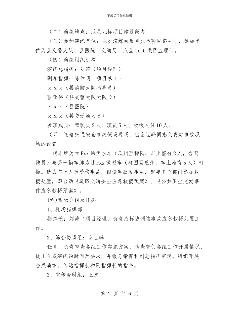 道路交通安全事故应急救援演练活动方案与道路交通安全宣传教育工作方案汇编_第2页