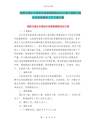 道路交通安全事故应急救援演练活动方案与道路交通安全宣传教育工作方案汇编