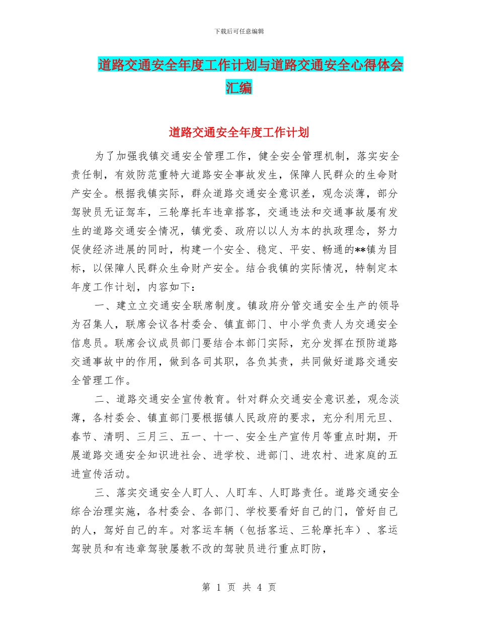 道路交通安全年度工作计划与道路交通安全心得体会汇编_第1页