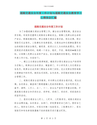 道路交通安全年度工作计划与道路交通安全教育学习心得体会汇编