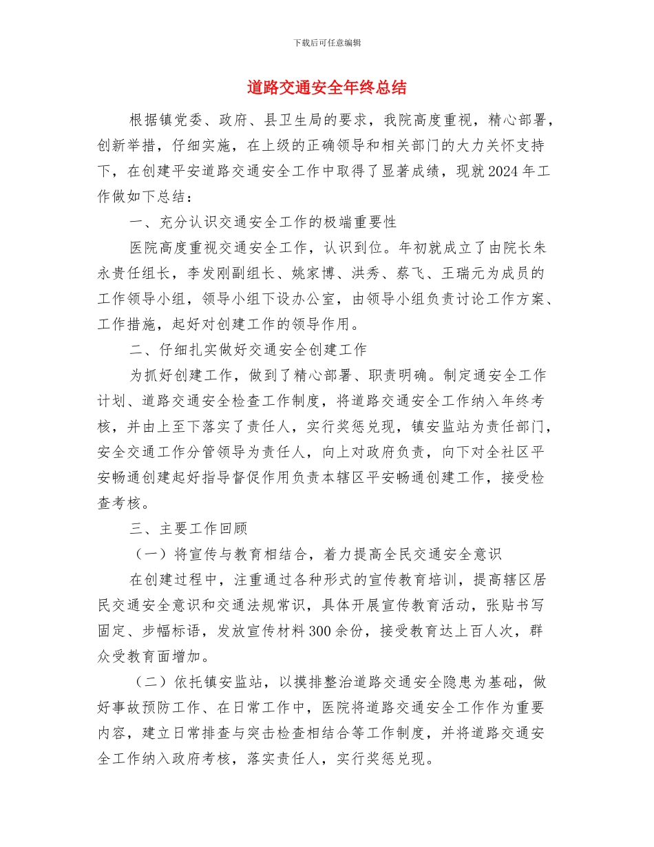 道路交通安全年度工作计划与道路交通安全年终总结汇编_第3页