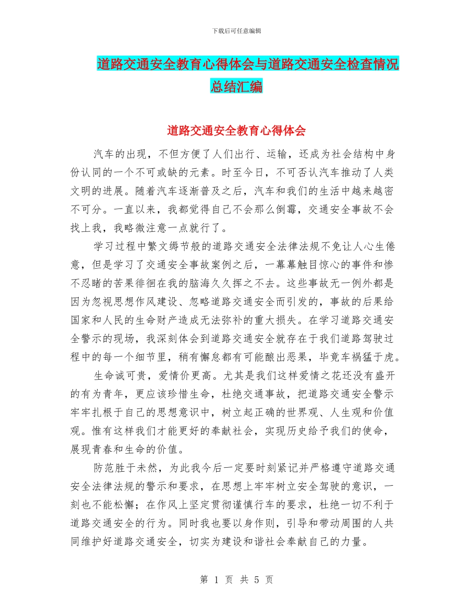 道路交通安全教育心得体会与道路交通安全检查情况总结汇编_第1页