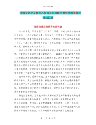 道路交通安全教育心得体会与道路交通安全检查情况总结汇编