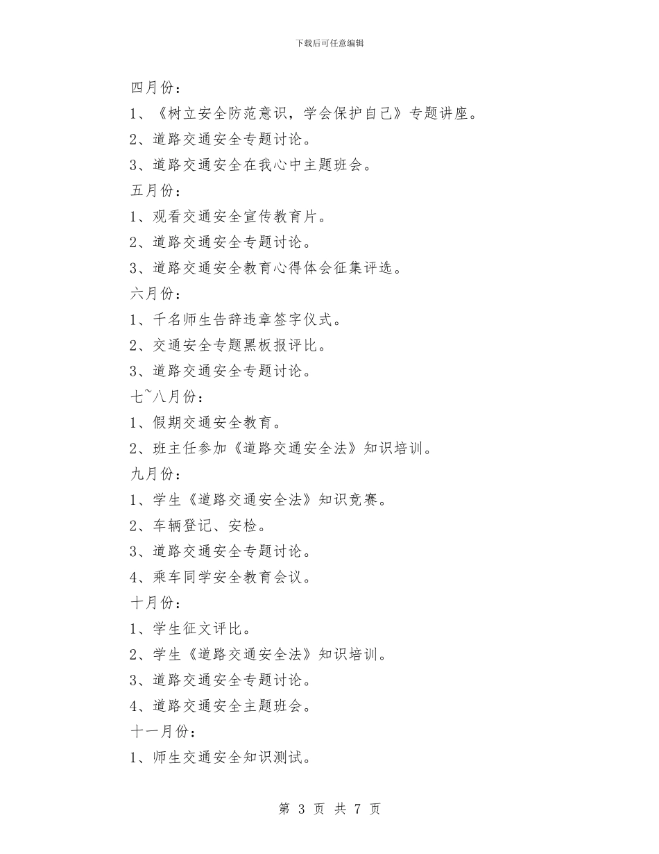 道路交通安全教育计划与道路交通安全检查情况总结汇编_第3页