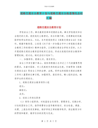 道路交通安全教育计划与道路交通安全检查情况总结汇编
