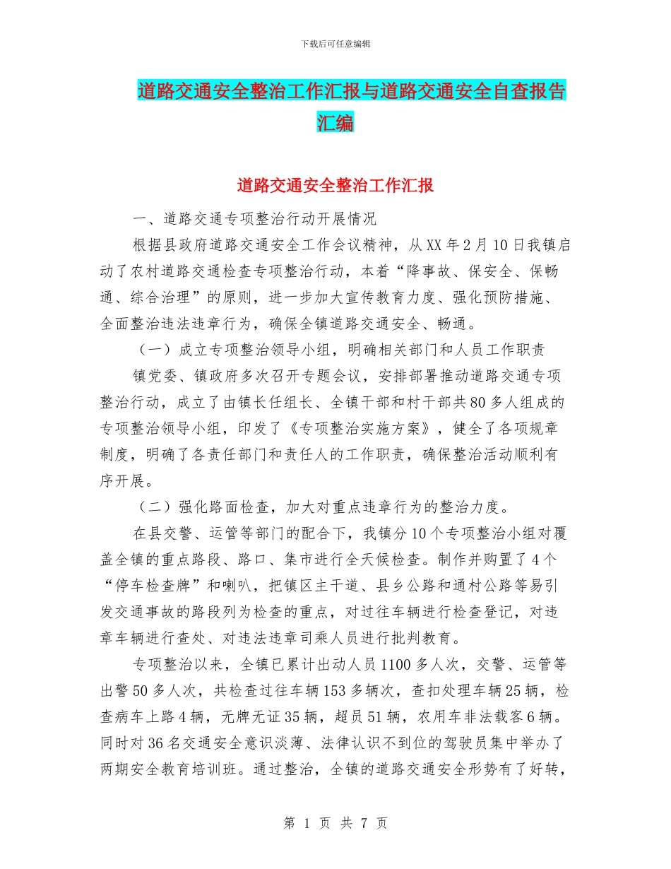 道路交通安全整治工作汇报与道路交通安全自查报告汇编_第1页