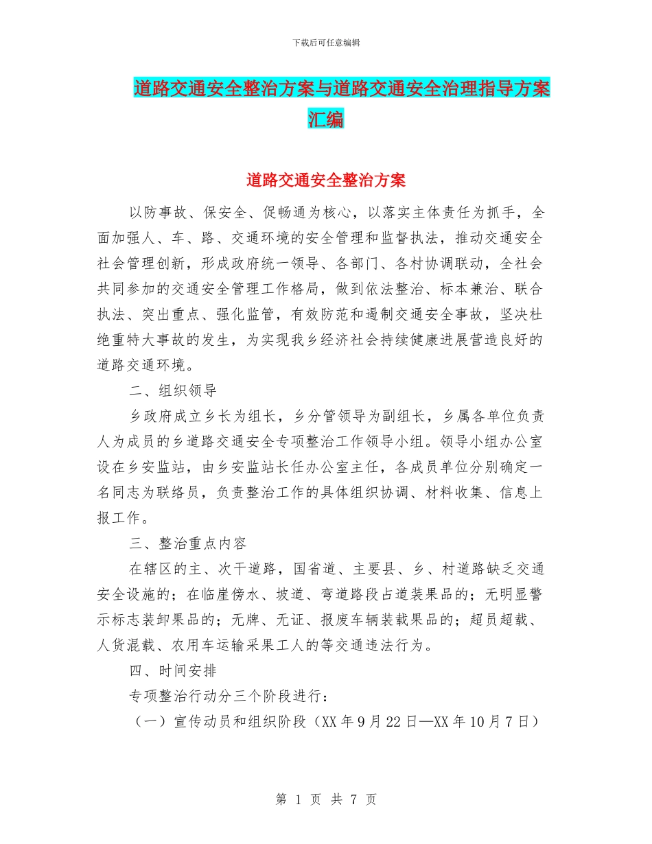 道路交通安全整治方案与道路交通安全治理指导方案汇编_第1页