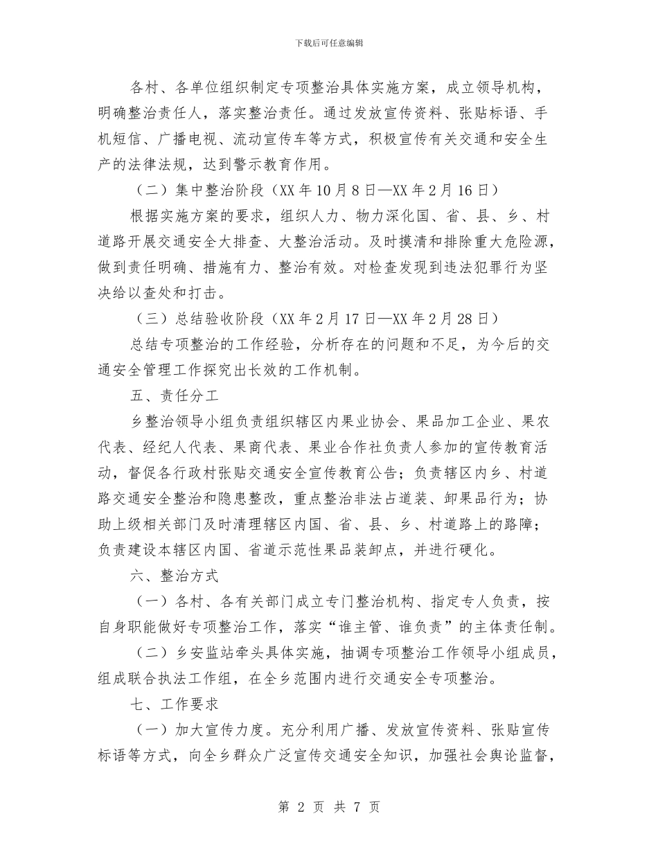 道路交通安全整治方案与道路交通安全治理指导方案汇编_第2页