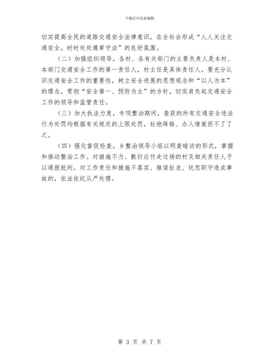 道路交通安全整治方案与道路交通安全治理指导方案汇编_第3页