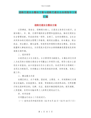 道路交通安全整治方案与道路交通安全治理指导方案汇编