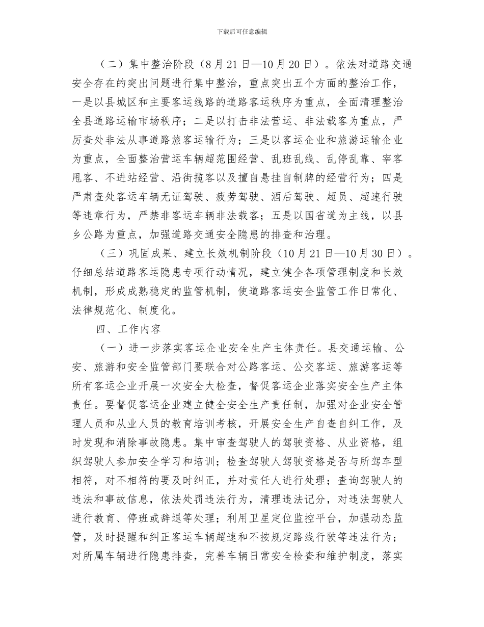 道路交通安全教育讲座主持词与道路客运隐患治理通知汇编_第3页