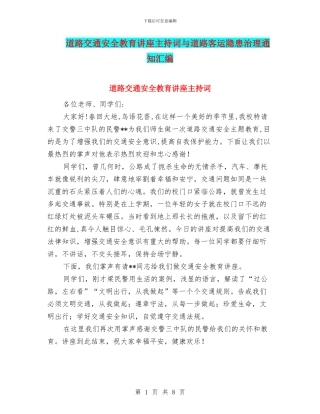 道路交通安全教育讲座主持词与道路客运隐患治理通知汇编
