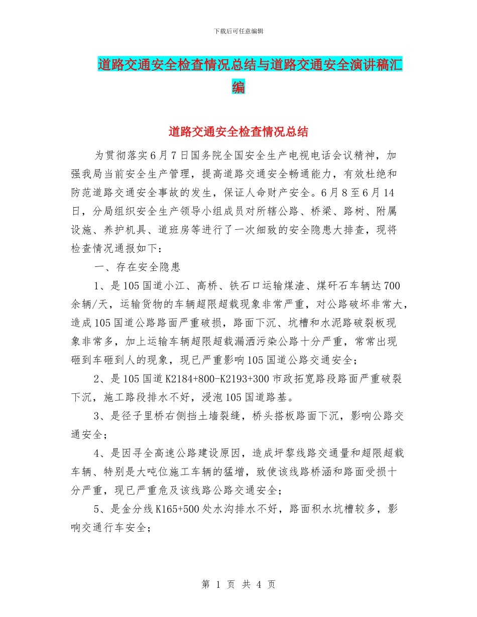 道路交通安全检查情况总结与道路交通安全演讲稿汇编_第1页