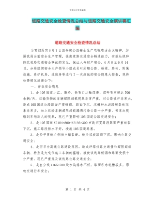 道路交通安全检查情况总结与道路交通安全演讲稿汇编