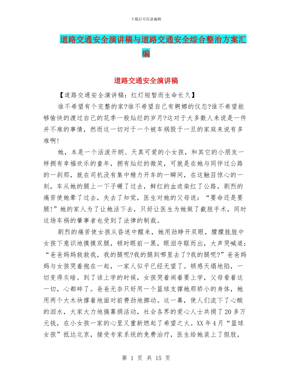 道路交通安全演讲稿与道路交通安全综合整治方案汇编_第1页