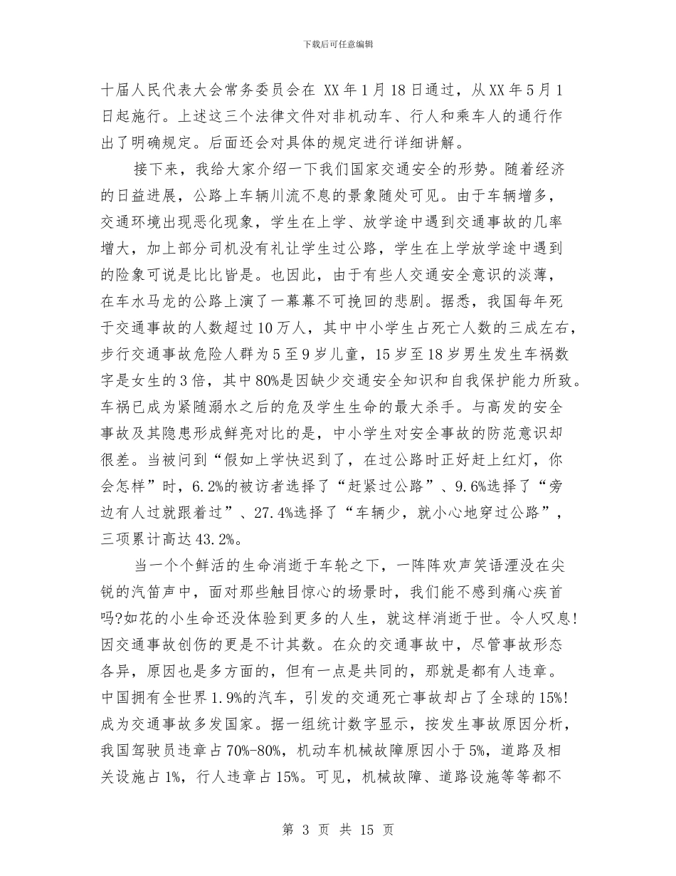 道路交通安全演讲稿与道路交通安全综合整治方案汇编_第3页