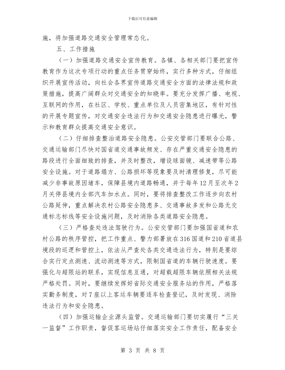 道路交通安全治理指导方案与道路交通安全管理整治方案汇编_第3页